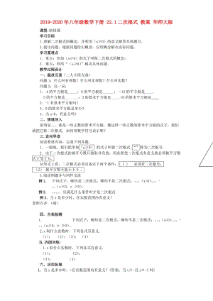 2019-2020年八年級(jí)數(shù)學(xué)下冊(cè) 22.1二次根式 教案 華師大版.doc