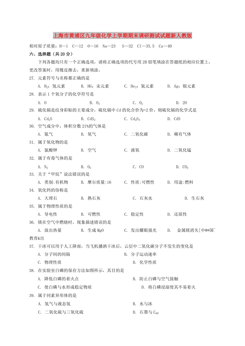 上海市黄浦区九年级化学上学期期末调研测试试题新人教版.doc_第1页