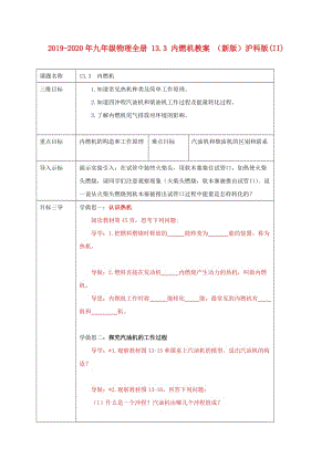 2019-2020年九年級物理全冊 13.3 內燃機教案 （新版）滬科版(II).doc