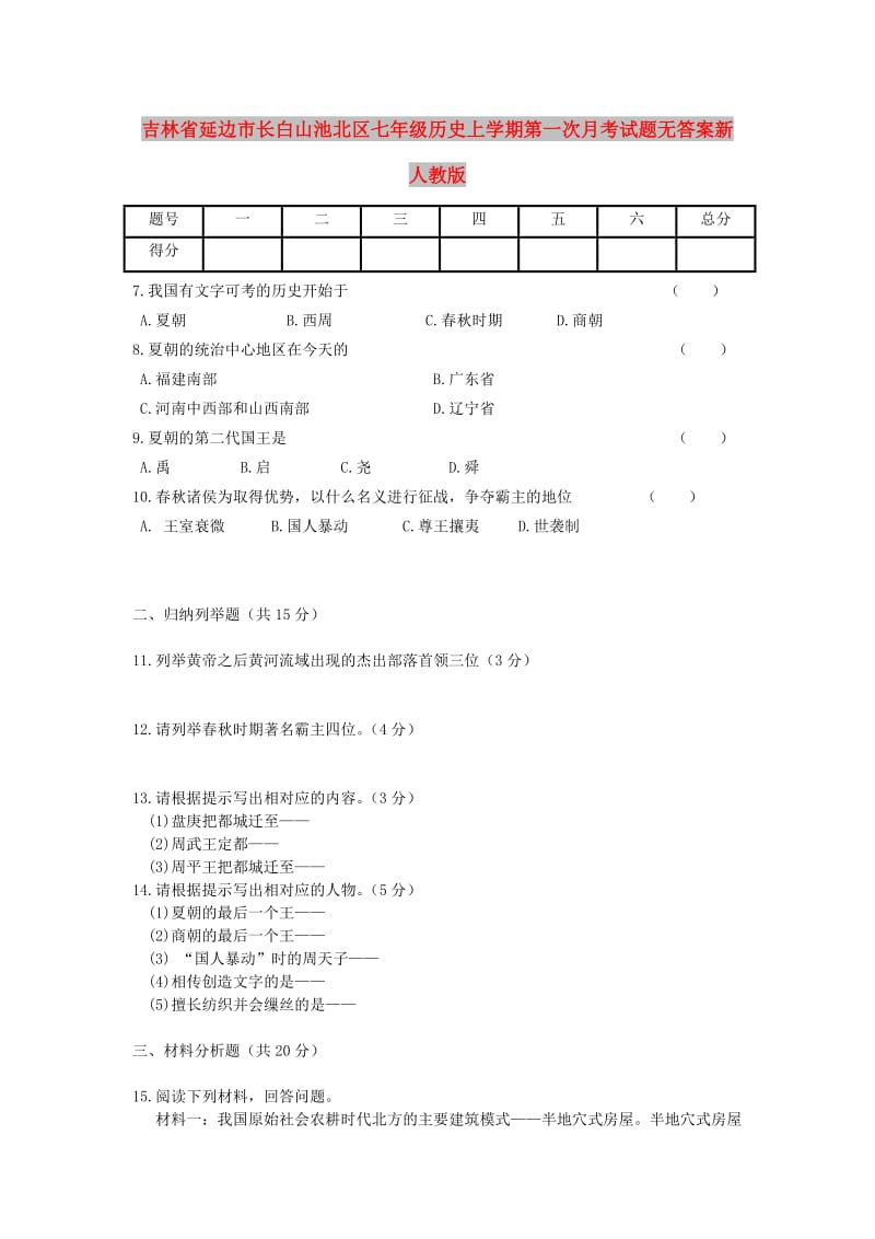 吉林省延边市长白山池北区七年级历史上学期第一次月考试题无答案新人教版.doc_第1页