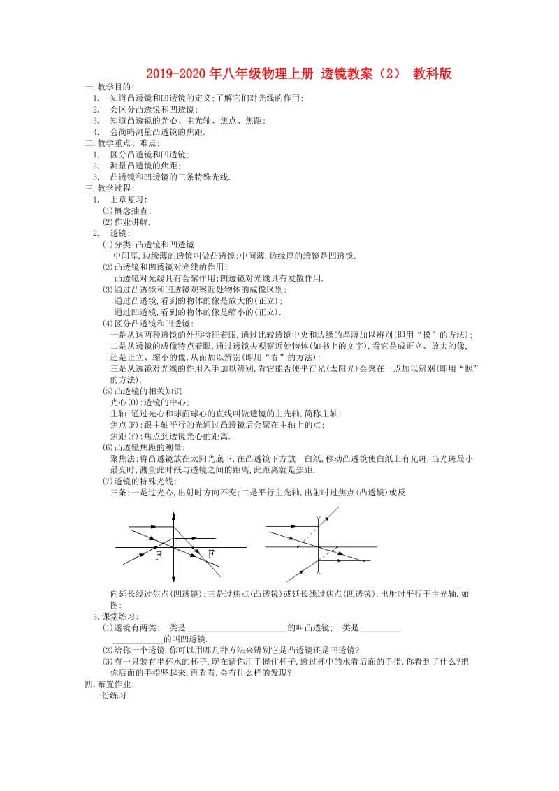 2019-2020年八年级物理上册 透镜教案（2） 教科版.doc_第1页