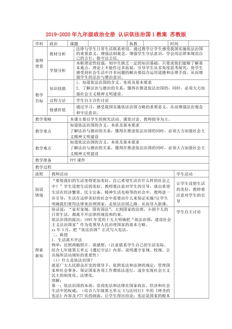 2019-2020年九年级政治全册 认识依法治国1教案 苏教版.doc_第1页