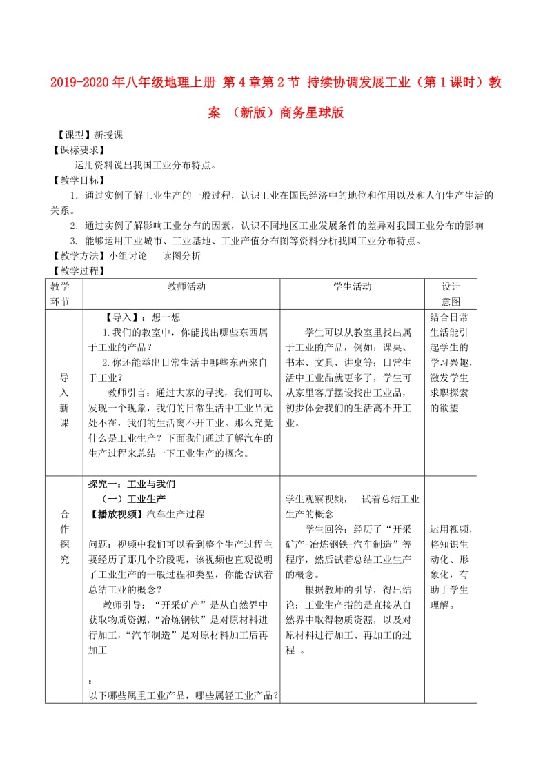 2019-2020年八年级地理上册 第4章第2节 持续协调发展工业（第1课时）教案 （新版）商务星球版.doc_第1页