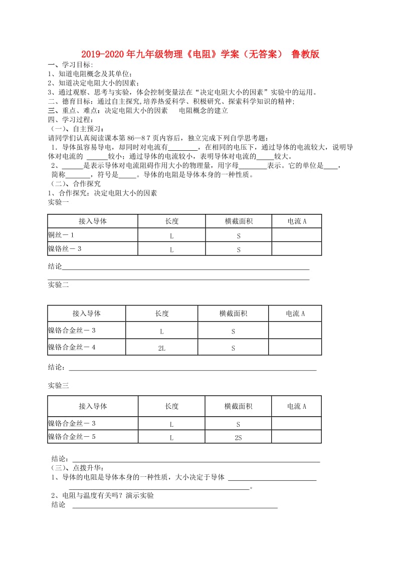 2019-2020年九年级物理《电阻》学案（无答案） 鲁教版.doc_第1页