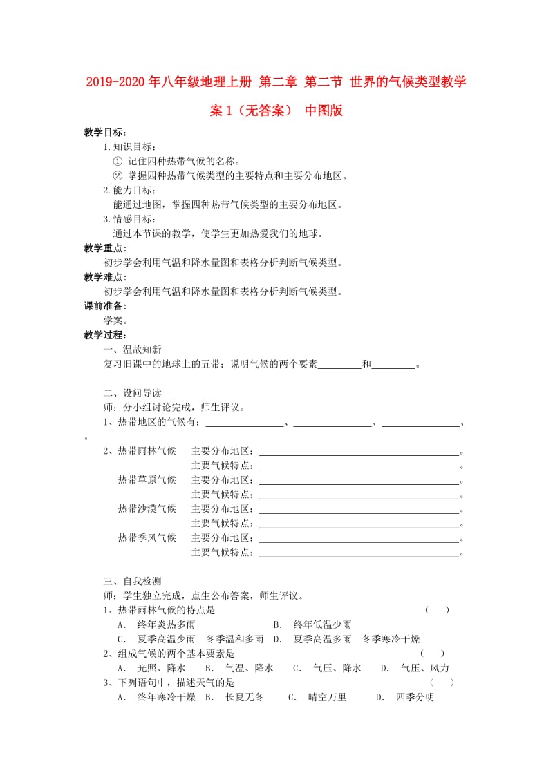 2019-2020年八年级地理上册 第二章 第二节 世界的气候类型教学案1（无答案） 中图版.doc_第1页