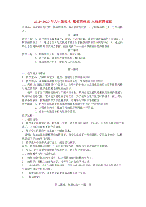 2019-2020年八年級(jí)美術(shù) 藏書票教案 人教新課標(biāo)版.doc