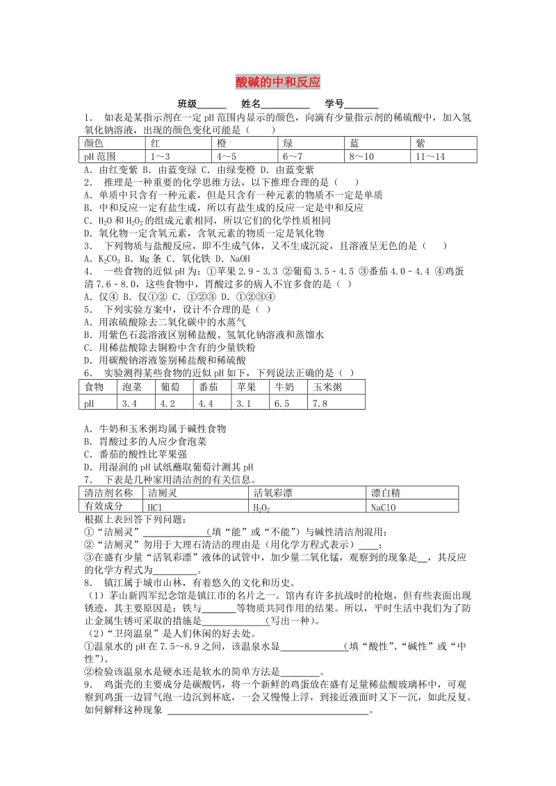 九年级化学下册 第十单元 酸和碱 酸与碱的中和反应 酸碱的中和反应课后微练习3 新人教版.doc_第1页