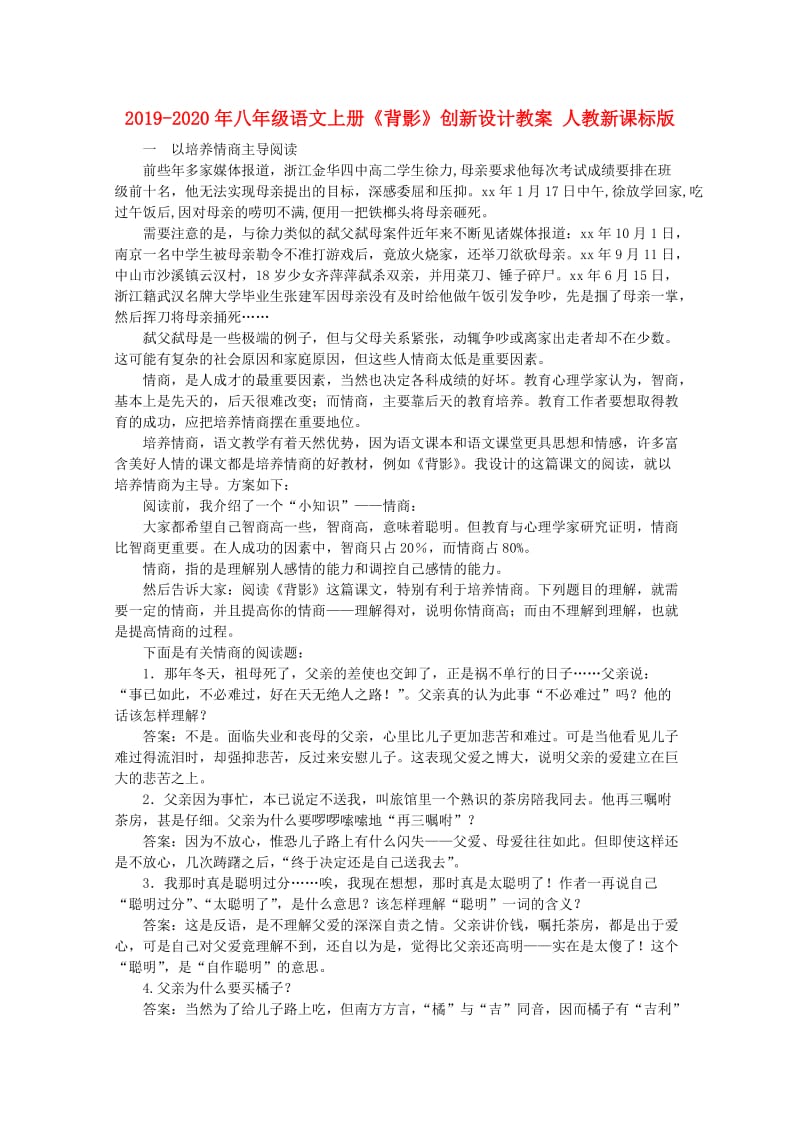 2019-2020年八年级语文上册《背影》创新设计教案 人教新课标版.doc_第1页