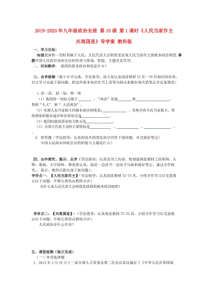 2019-2020年九年級(jí)政治全冊(cè) 第10課 第1課時(shí)《人民當(dāng)家作主 共商國(guó)是》導(dǎo)學(xué)案 教科版.doc