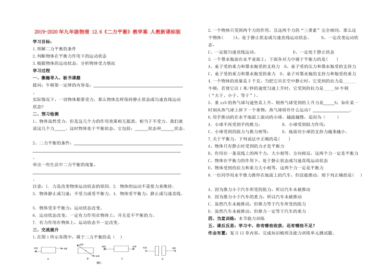 2019-2020年九年级物理 12.6《二力平衡》教学案 人教新课标版.doc_第1页