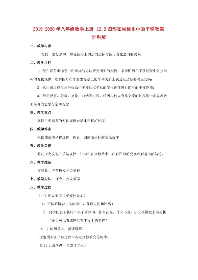 2019-2020年八年级数学上册 12.2图形在坐标系中的平移教案 沪科版.doc_第1页