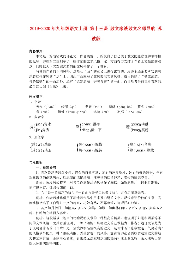 2019-2020年九年级语文上册 第十三课 散文家谈散文名师导航 苏教版.doc_第1页