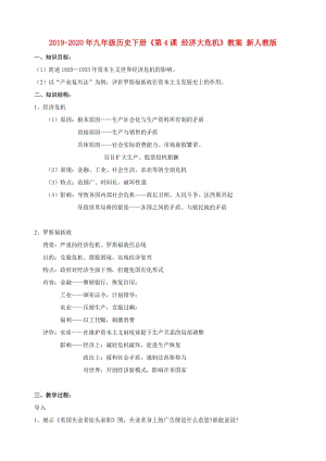 2019-2020年九年級歷史下冊《第4課 經(jīng)濟大危機》教案 新人教版.doc