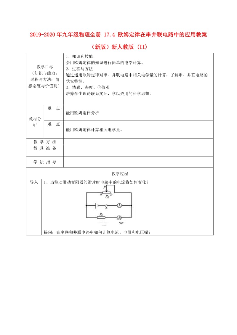 2019-2020年九年级物理全册 17.4 欧姆定律在串并联电路中的应用教案 （新版）新人教版 (II).doc_第1页