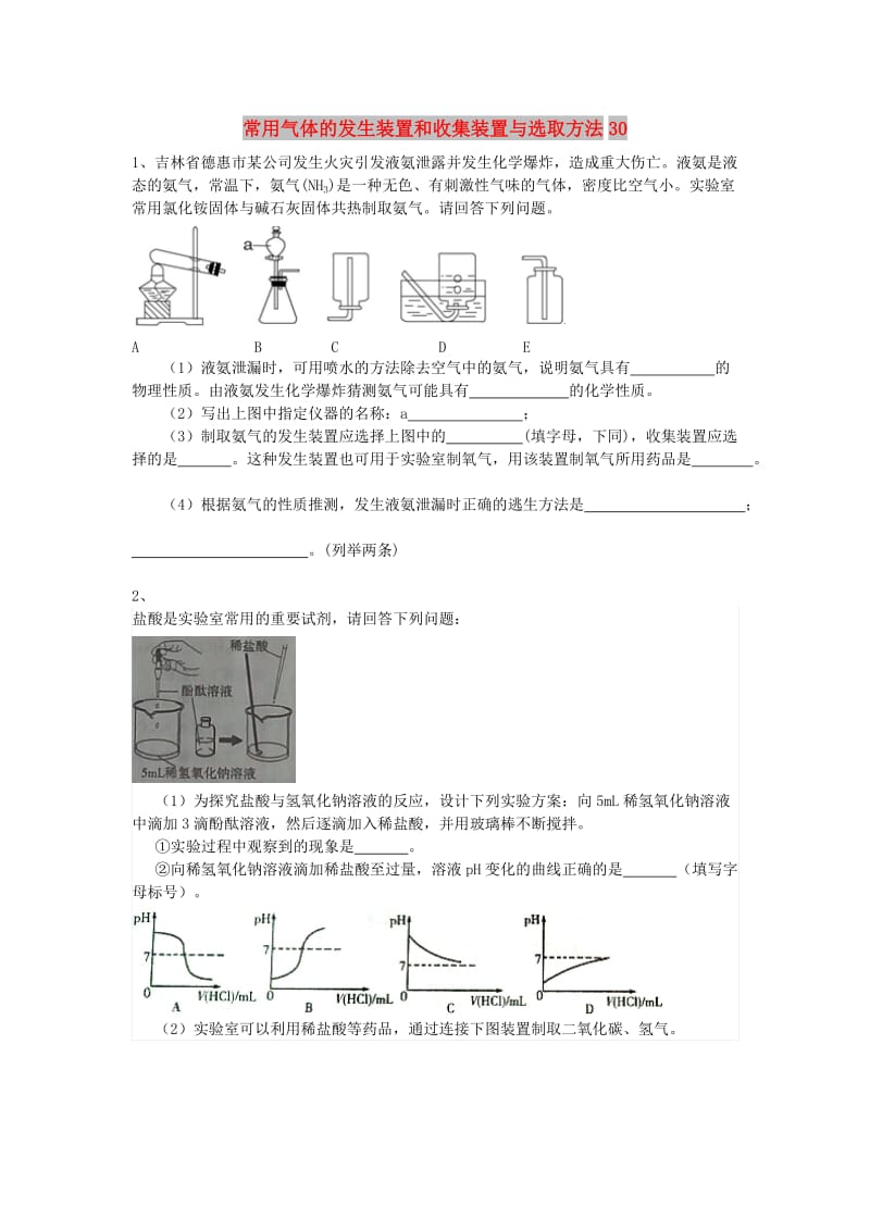 吉林省吉林市中考化学复习练习 常用气体的发生装置和收集装置与选取方法30 新人教版.doc_第1页