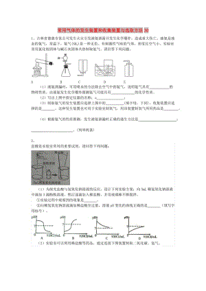 吉林省吉林市中考化學(xué)復(fù)習(xí)練習(xí) 常用氣體的發(fā)生裝置和收集裝置與選取方法30 新人教版.doc