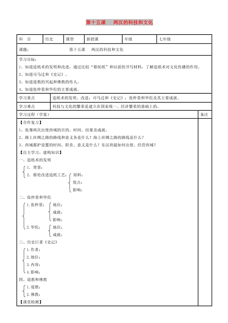 内蒙古鄂尔多斯市达拉特旗七年级历史上册第15课两汉的科技和文化学案无答案新人教版.doc_第1页