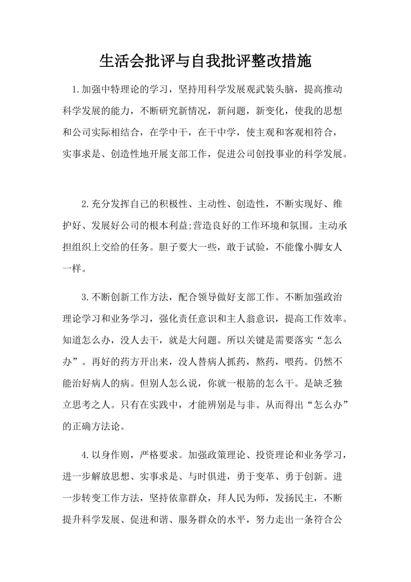 生活会批评与自我批评整改措施_第1页