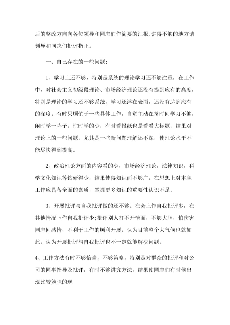 生活会批评与自我批评整改措施_第3页