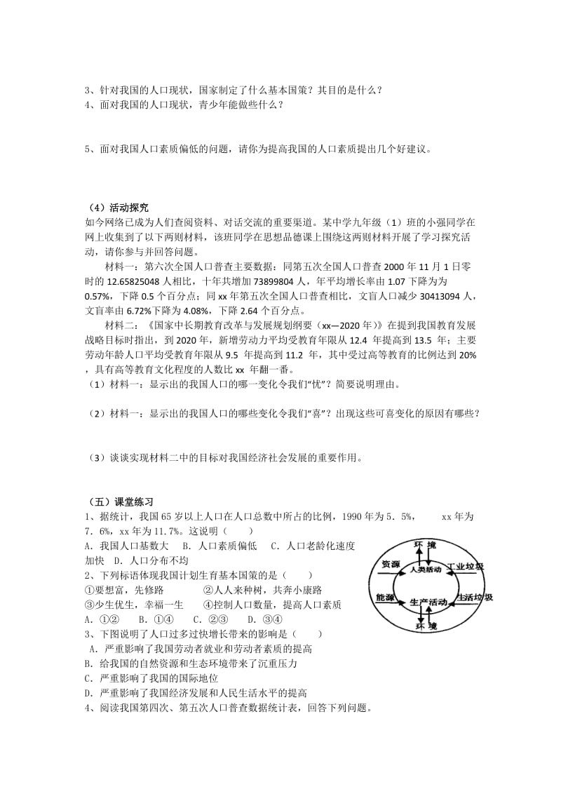 2019-2020年九年级政治全册 人口大国 计划生育导学案 湘教版.doc_第2页