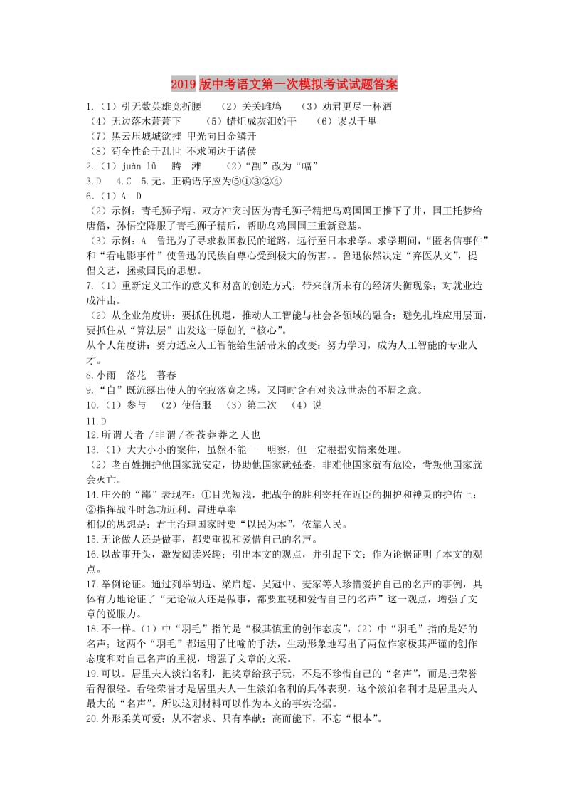 2019版中考语文第一次模拟考试试题答案.doc_第1页