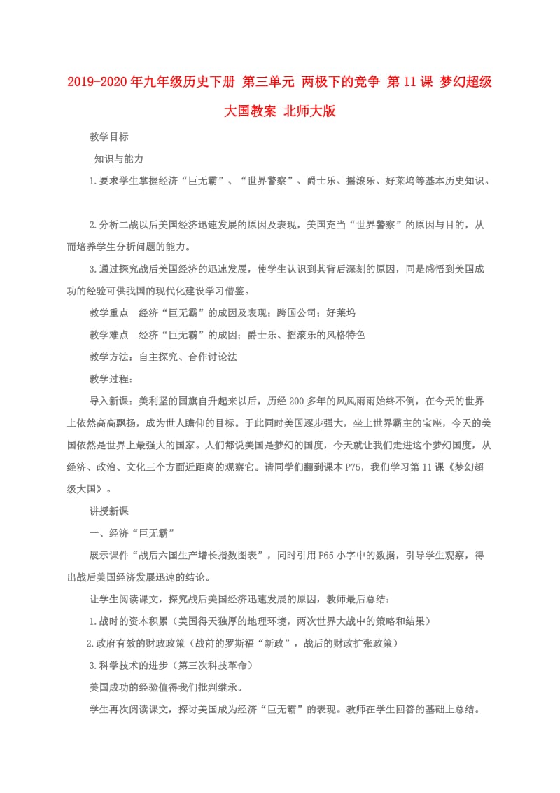 2019-2020年九年级历史下册 第三单元 两极下的竞争 第11课 梦幻超级大国教案 北师大版.doc_第1页