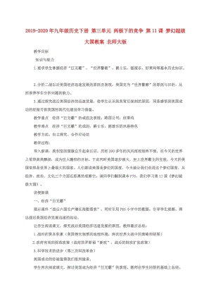 2019-2020年九年級歷史下冊 第三單元 兩極下的競爭 第11課 夢幻超級大國教案 北師大版.doc