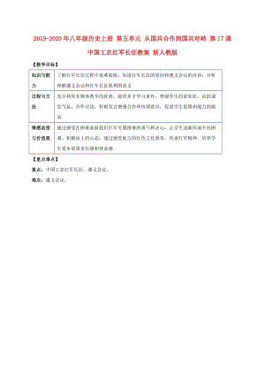 2019-2020年八年級(jí)歷史上冊(cè) 第五單元 從國(guó)共合作到國(guó)共對(duì)峙 第17課 中國(guó)工農(nóng)紅軍長(zhǎng)征教案 新人教版.doc