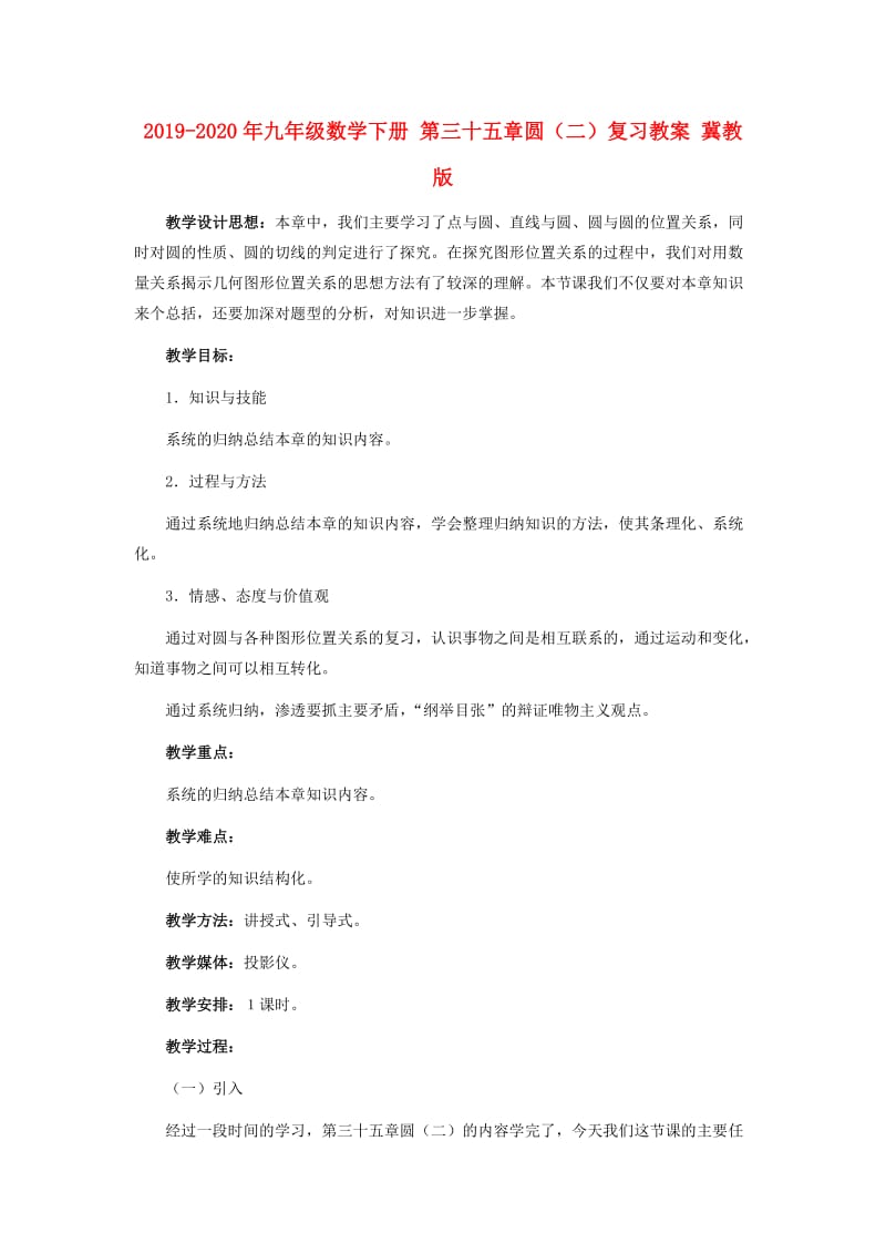 2019-2020年九年级数学下册 第三十五章圆（二）复习教案 冀教版.doc_第1页