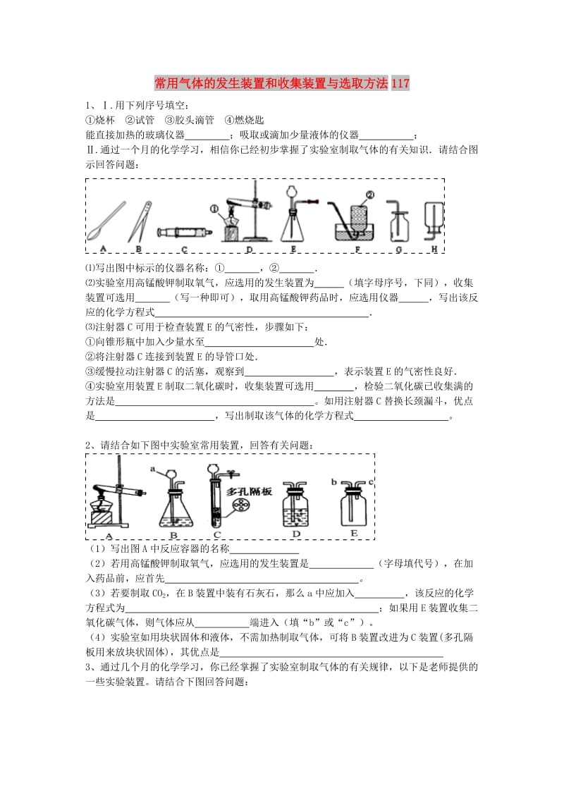 吉林省吉林市中考化学复习练习 常用气体的发生装置和收集装置与选取方法117 新人教版.doc_第1页