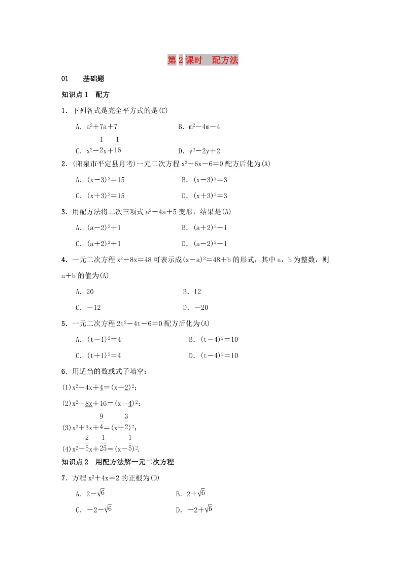 2018-2019学年九年级数学上册 第二十一章 一元二次方程 21.2.1 第2课时 配方法习题 （新版）新人教版.doc_第1页