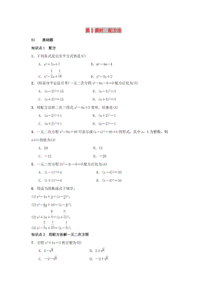 2018-2019學年九年級數(shù)學上冊 第二十一章 一元二次方程 21.2.1 第2課時 配方法習題 （新版）新人教版.doc