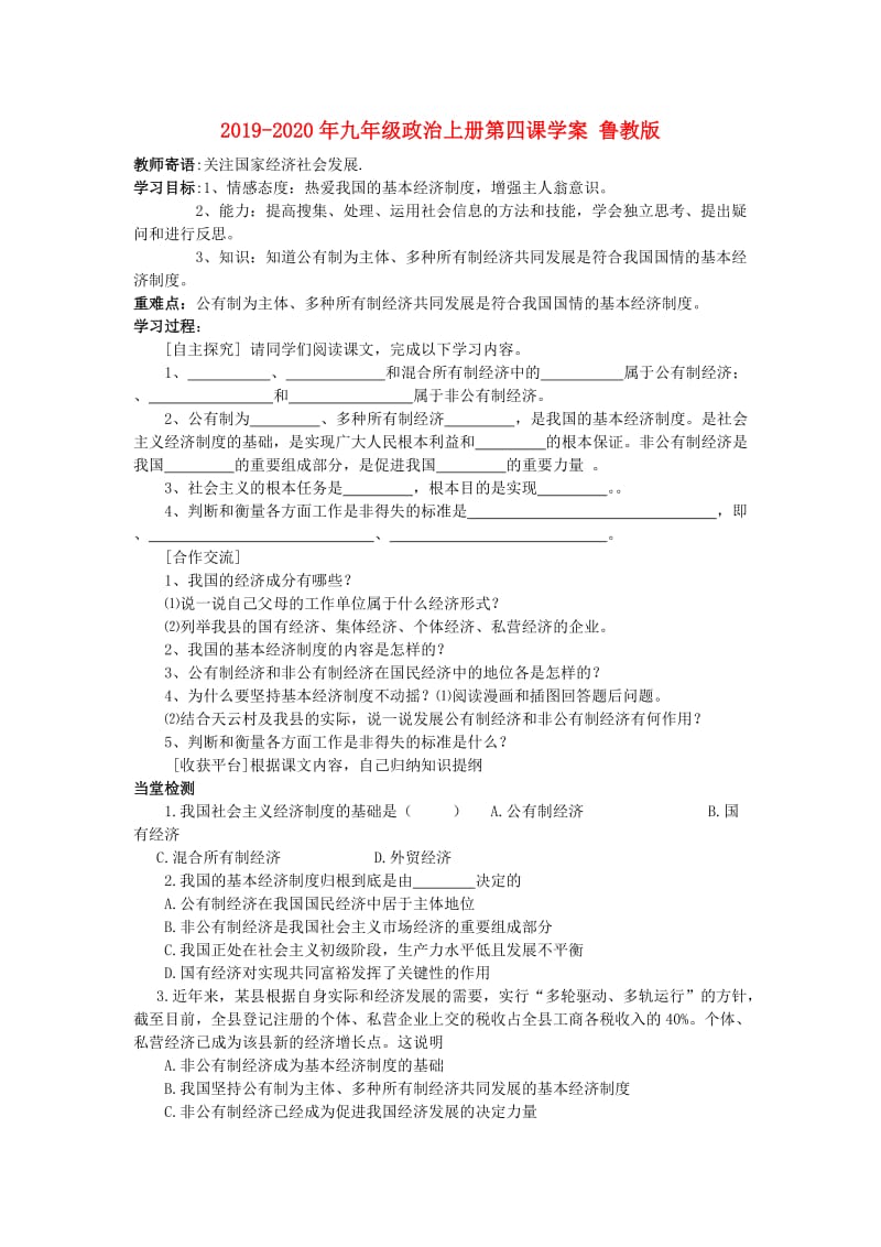 2019-2020年九年级政治上册第四课学案 鲁教版.doc_第1页