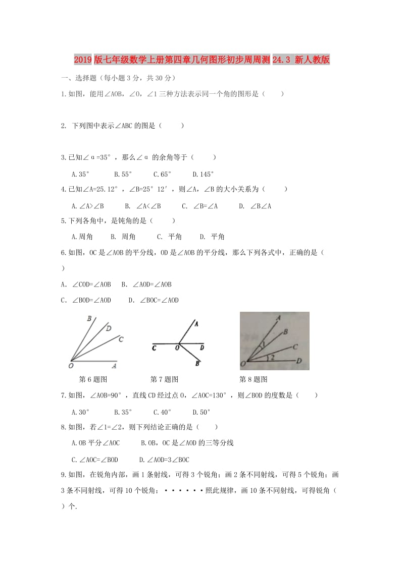 2019版七年级数学上册第四章几何图形初步周周测24.3 新人教版.doc_第1页