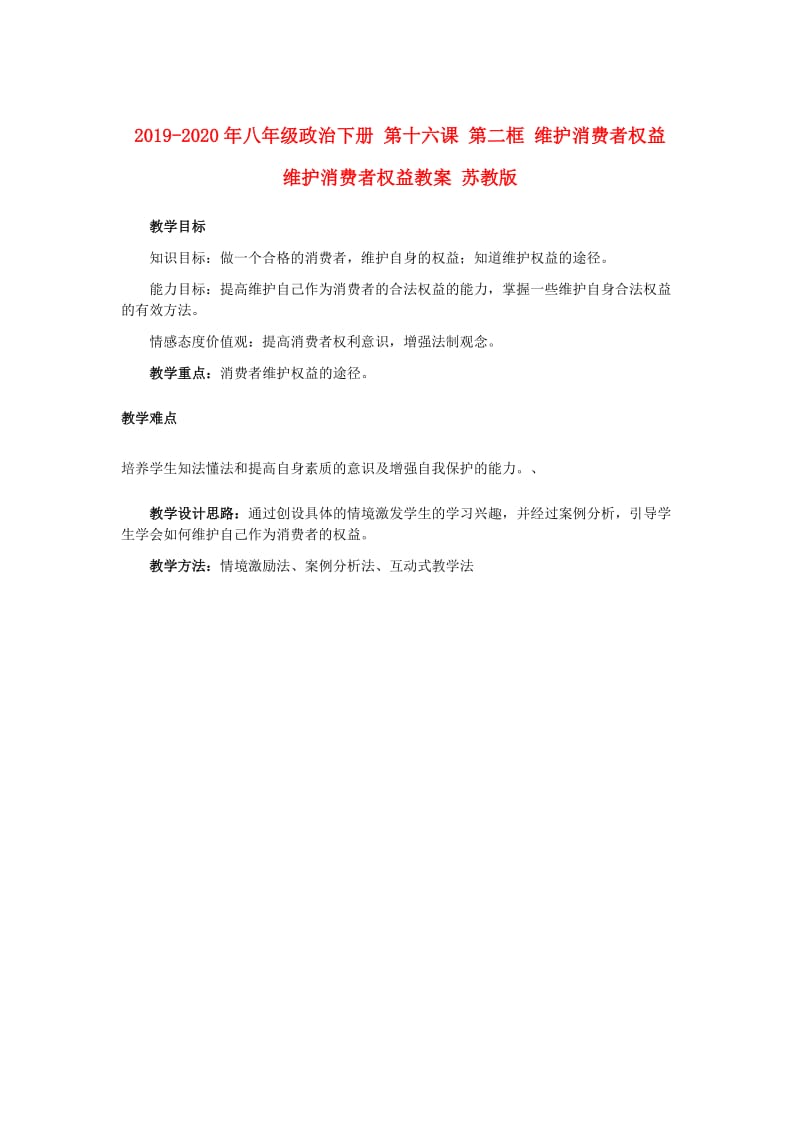 2019-2020年八年级政治下册 第十六课 第二框 维护消费者权益 维护消费者权益教案 苏教版.doc_第1页