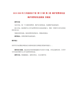 2019-2020年八年級政治下冊 第十六課 第二框 維護消費者權(quán)益 維護消費者權(quán)益教案 蘇教版.doc