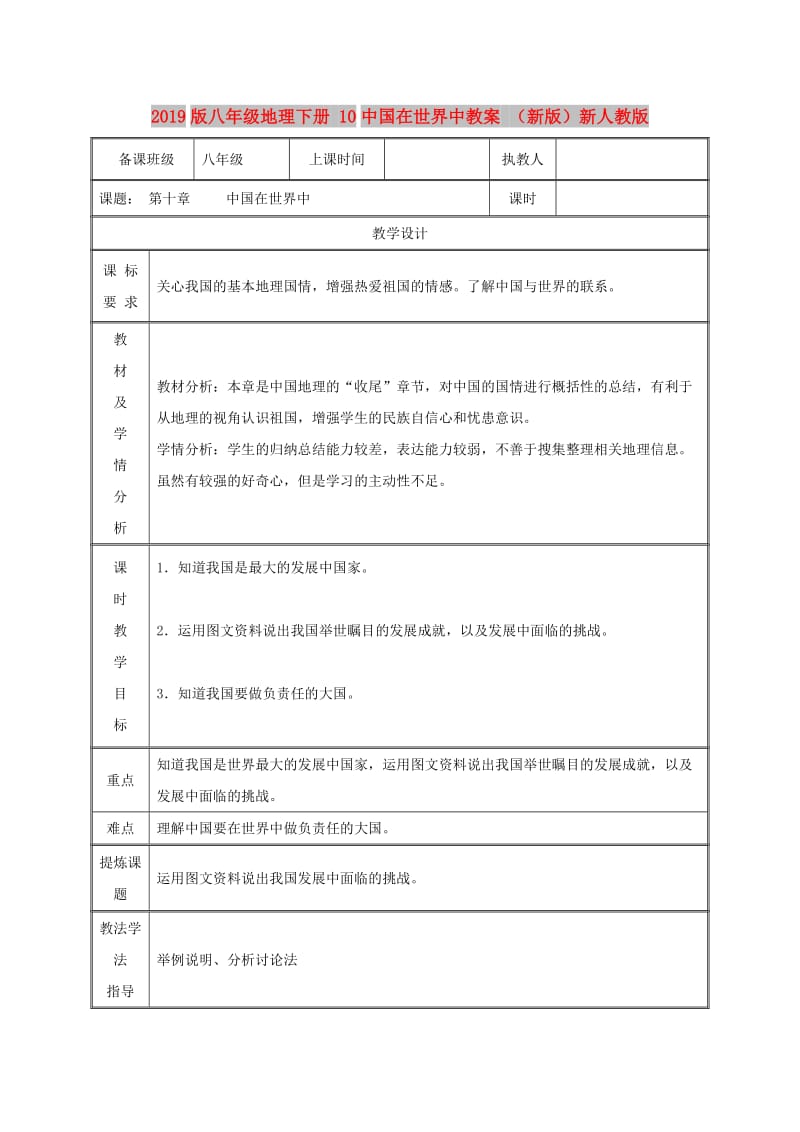 2019版八年级地理下册 10中国在世界中教案 （新版）新人教版.doc_第1页