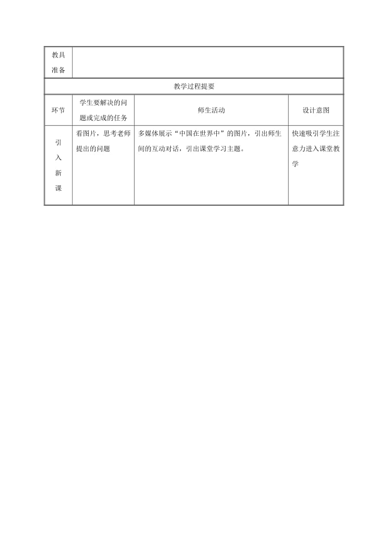 2019版八年级地理下册 10中国在世界中教案 （新版）新人教版.doc_第2页