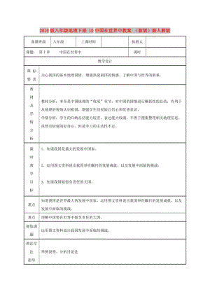 2019版八年級(jí)地理下冊(cè) 10中國(guó)在世界中教案 （新版）新人教版.doc