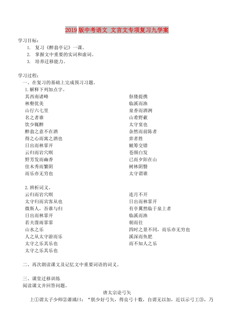 2019版中考语文 文言文专项复习九学案.doc_第1页