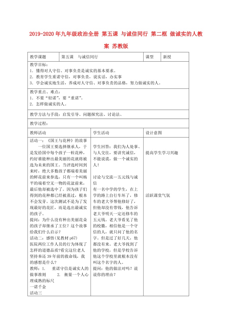 2019-2020年九年级政治全册 第五课 与诚信同行 第二框 做诚实的人教案 苏教版.doc_第1页