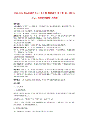 2019-2020年八年級歷史與社會上冊 第四單元 第三課 第一框北宋與遼、西夏并立教案 人教版.doc