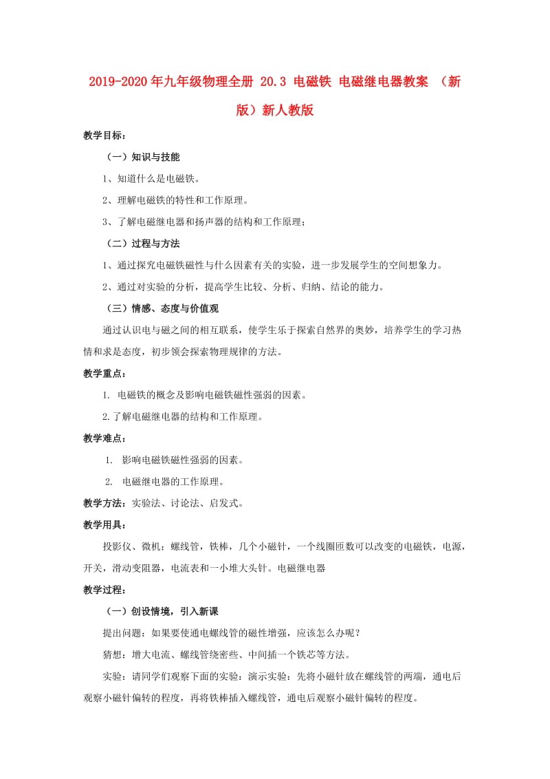 2019-2020年九年级物理全册 20.3 电磁铁 电磁继电器教案 （新版）新人教版.doc_第1页