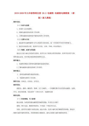 2019-2020年九年級物理全冊 20.3 電磁鐵 電磁繼電器教案 （新版）新人教版.doc