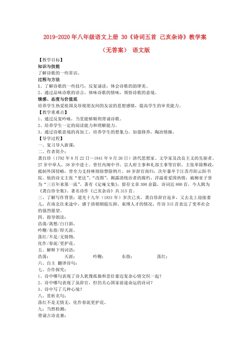 2019-2020年八年级语文上册 30《诗词五首 己亥杂诗》教学案（无答案） 语文版.doc_第1页