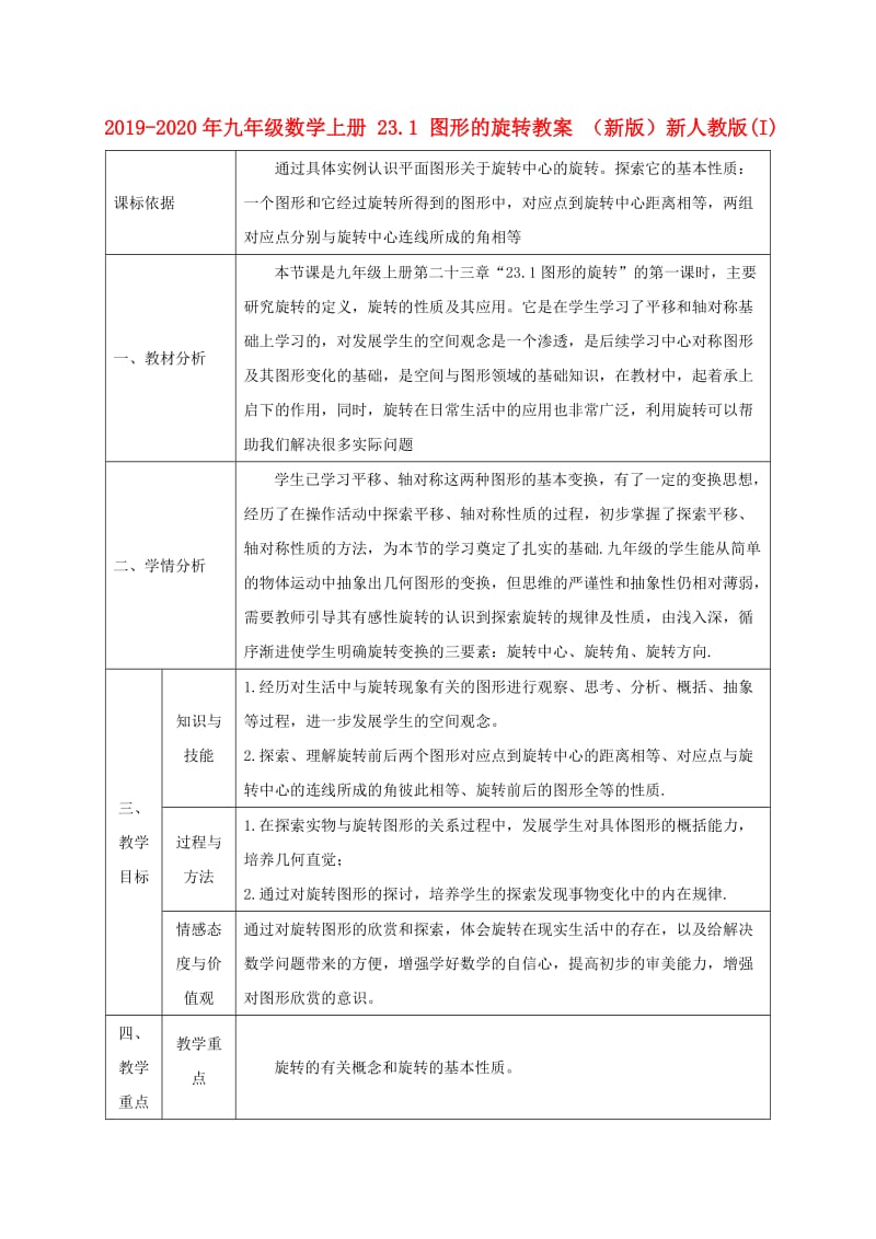 2019-2020年九年级数学上册 23.1 图形的旋转教案 （新版）新人教版(I).doc_第1页