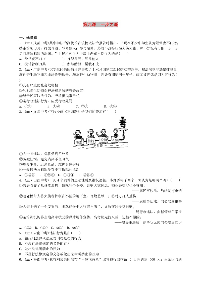 山东省济南市中考政治八上第九课一步之遥复习练习.doc_第1页