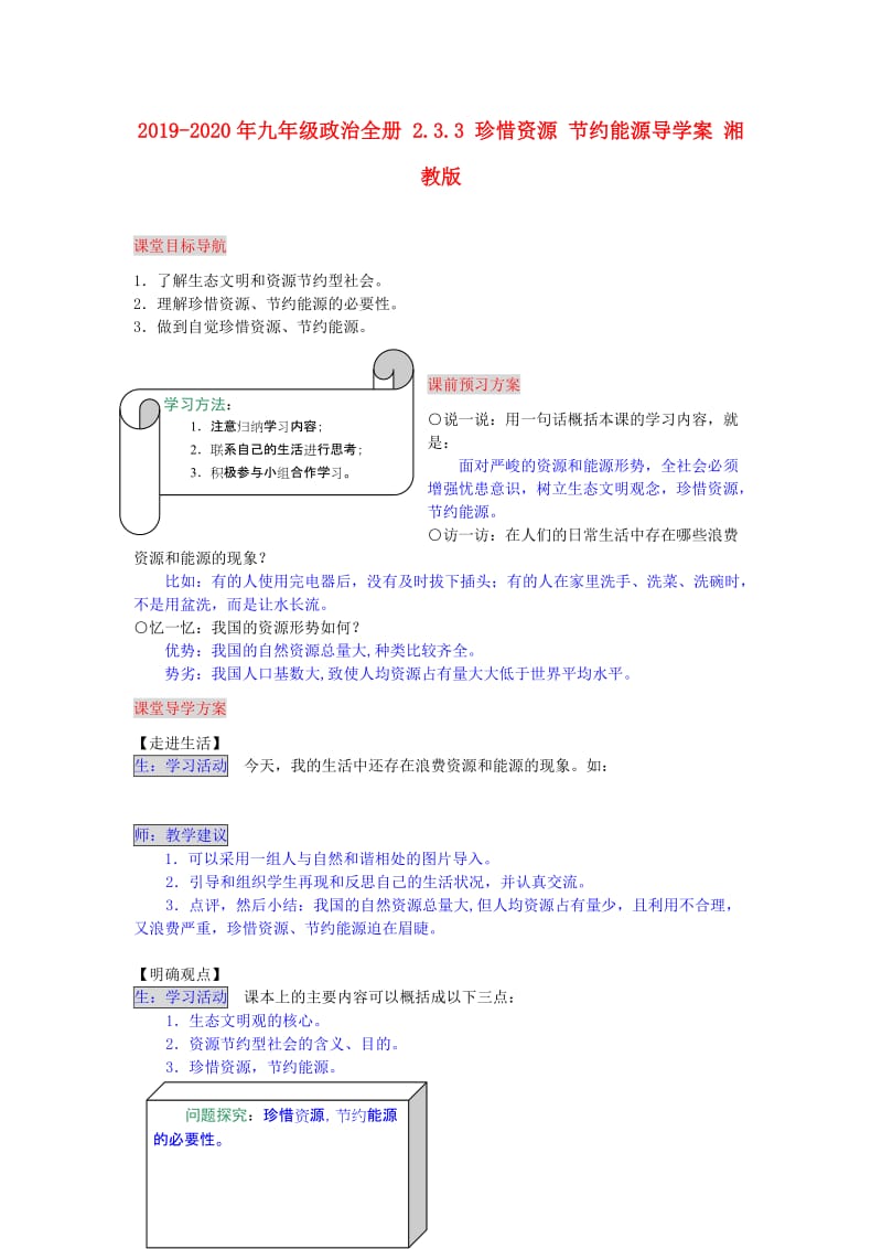 2019-2020年九年级政治全册 2.3.3 珍惜资源 节约能源导学案 湘教版.doc_第1页