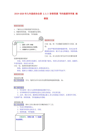 2019-2020年九年級政治全冊 2.3.3 珍惜資源 節(jié)約能源導(dǎo)學(xué)案 湘教版.doc