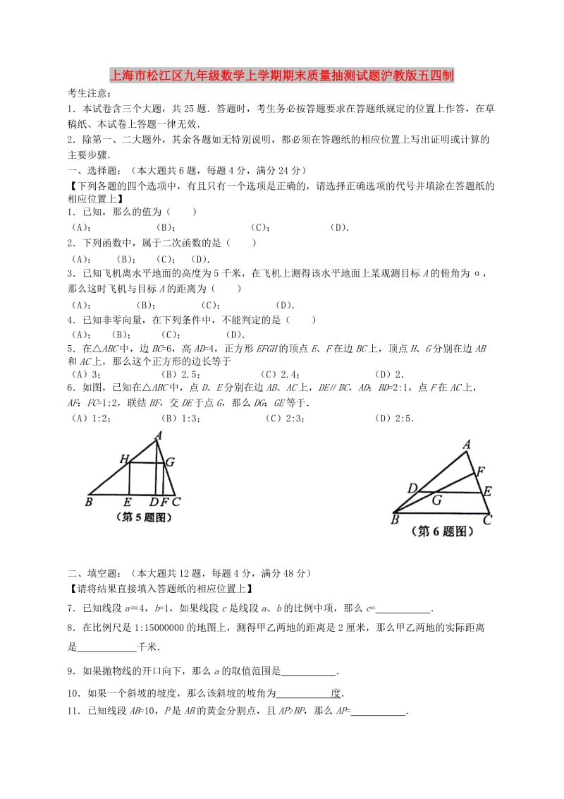 上海市松江区九年级数学上学期期末质量抽测试题沪教版五四制.doc_第1页